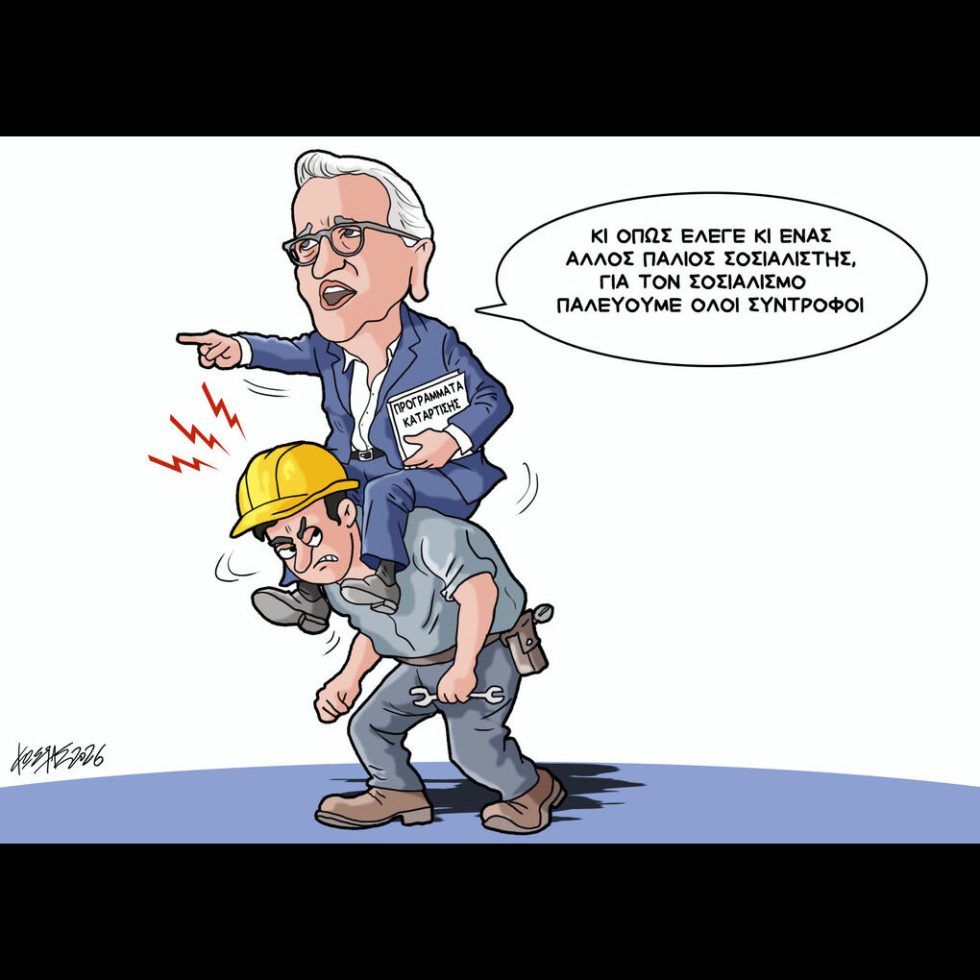 Σκίτσο της Εφ.Συν. [Κ.Γρηγοριάδης 16.02.2026]